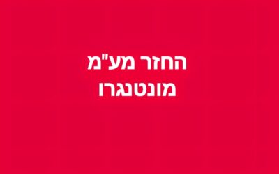 פדיון מע״מ (Tax Free) במונטנגרו – עדכון השנת