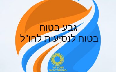 מונטנגרו – בטוח נסיעות לחול – ראש שקט עם הסוכן האישי שלך – כל המידע הרוונטי על מונטנגרו