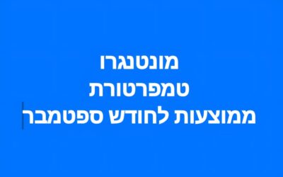 מונטנגרו – מזג האוויר במונטנגרו טמפרטורות ממוצעות לחודש ספטמבר