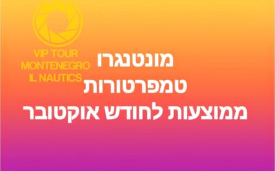 מונטנגרו – מזג האוויר במונטנגרו ממוצע טמפרטורות לחודש אוקטובר