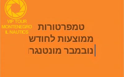 מונטנגרו – מזג האוויר במונטנגרו ממוצע טמפרטורות לחודש נובמבר